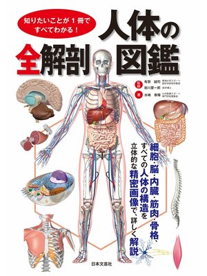 cover image of 知りたいことが１冊ですべてわかる!　人体の全解剖図鑑